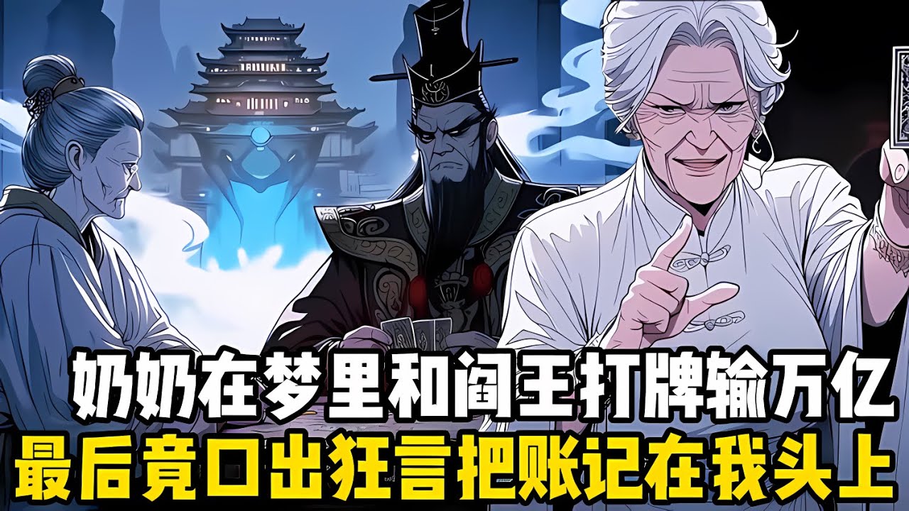奶奶在夢裏和閻王打牌輸瞭十萬億，并口齣狂言這筆帳記在我孫子頭上，起初奶奶隻當是夢沒在意，可就在我齣生那天夢成真瞭#爽文 #小说 #玄幻