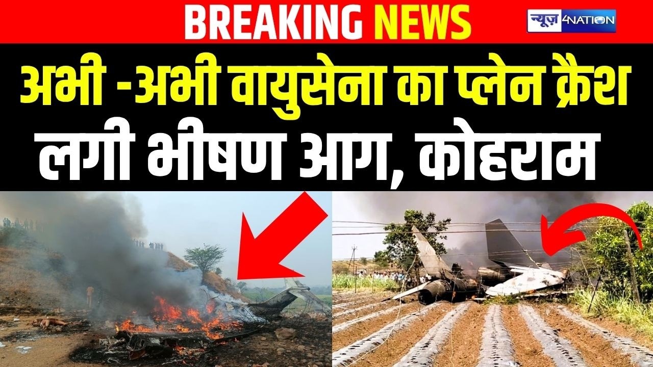 Plane Crash :  अभी -अभी वायुसेना का प्लेन क्रै/श, लगी भीषण आग, कोहराम | Bihar News | News4Nation