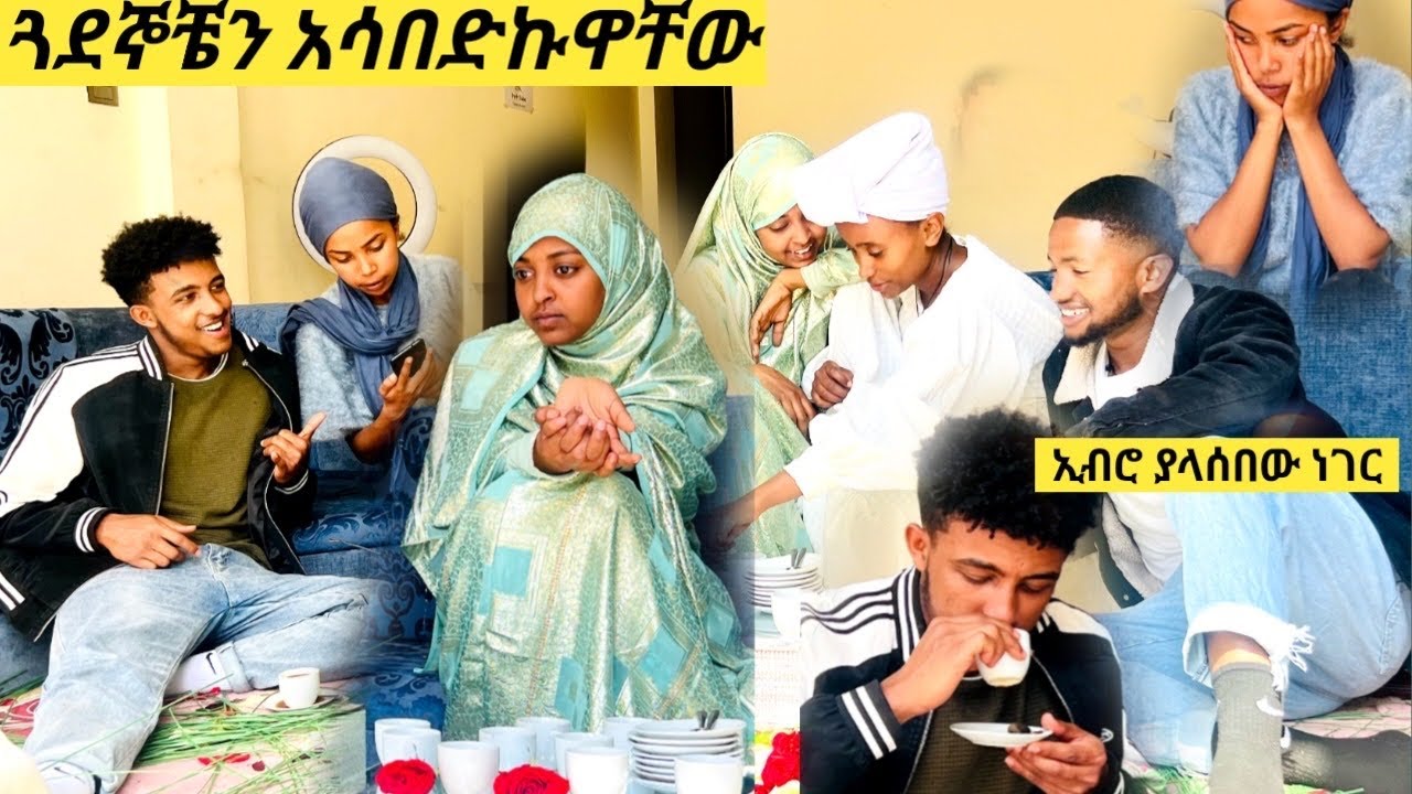 ፈኪ በድብቅ ጉድ ሰራቻቸዉ ኢብሮ ያልጠበቀዉ ጉድ