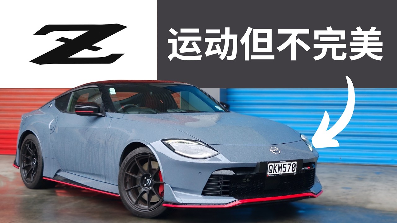 Nissan Z NISMO 第一视角试驾｜420匹双涡轮V6 日本跑车还能有多燃？POV驾驶测评