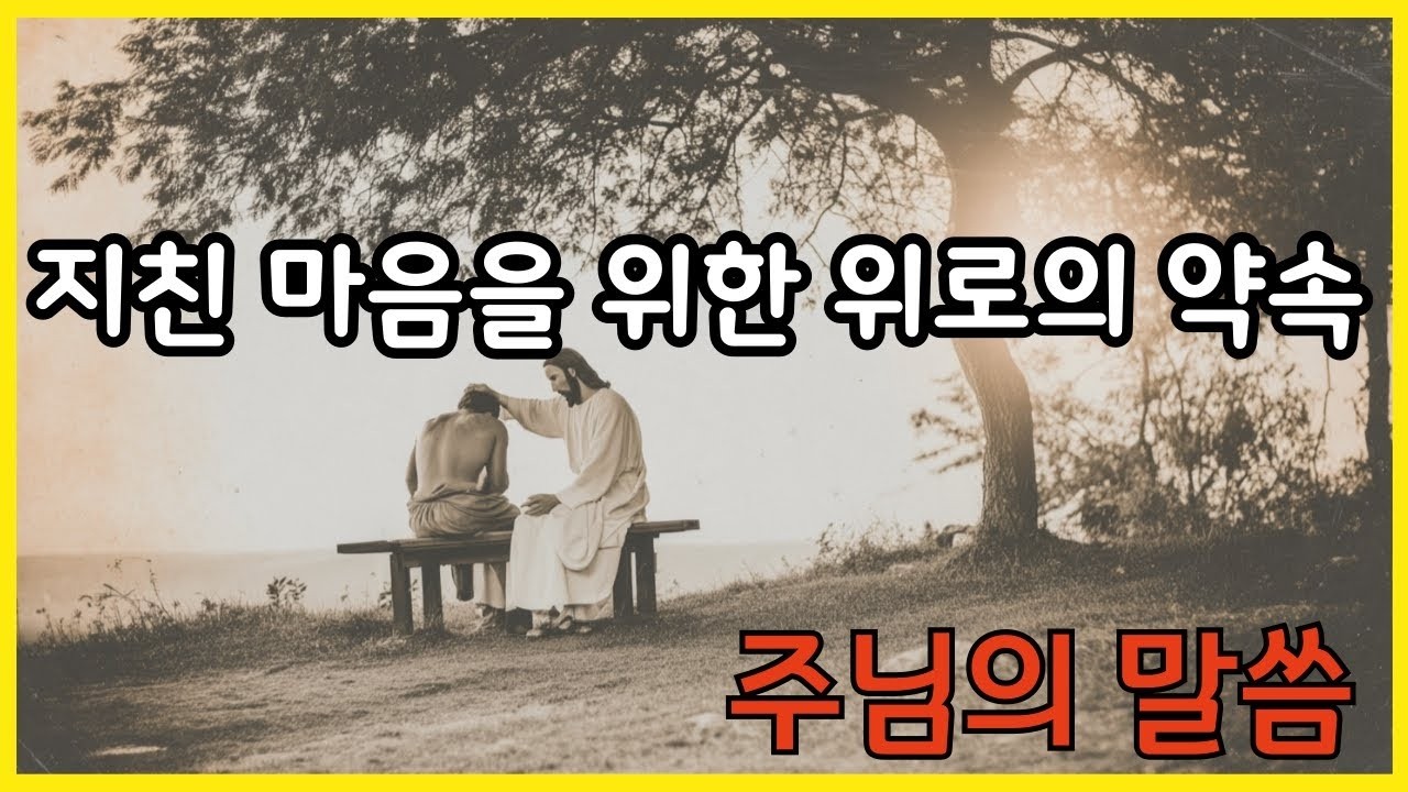 주님의 말씀지친 마음을 위한 위로의 약속Gods MessageA Promise of Comfort for Weary Hearts