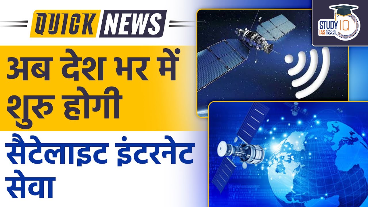 ISRO and Hughes Launch India's First Commercial Satellite Broadband Service l StudyIQ IAS Hindi
