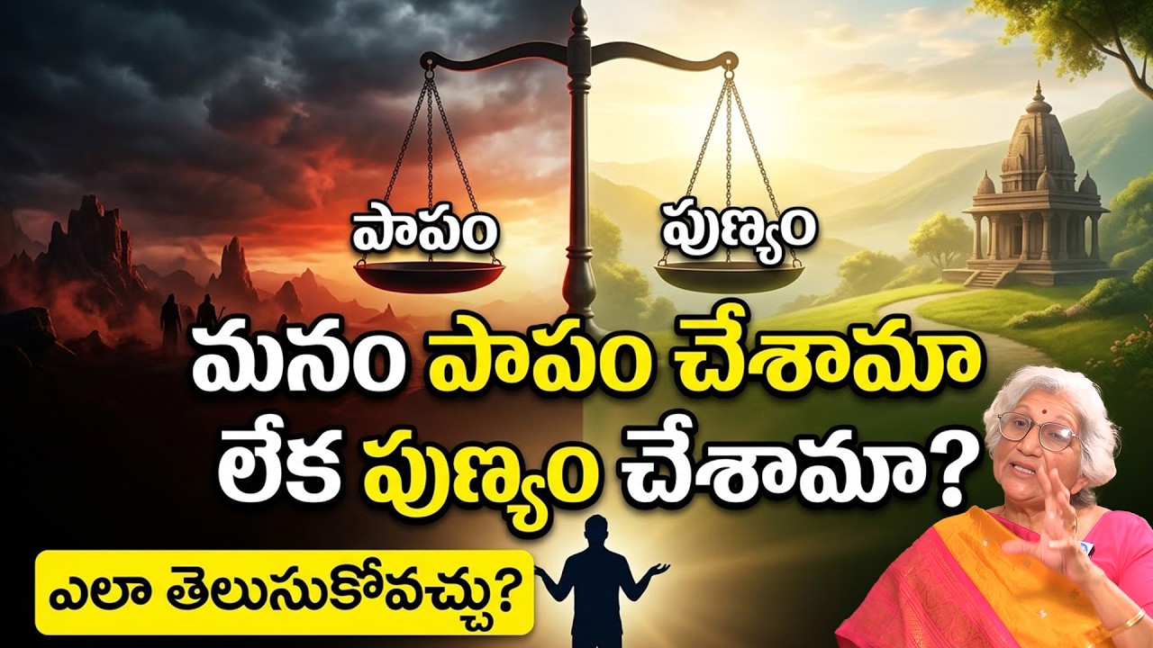 Nirmala Amma About పాపం & పుణ్యం తెలిసి తెలిసి ఈ తప్పులు చేయకండి... | iDream Devotional