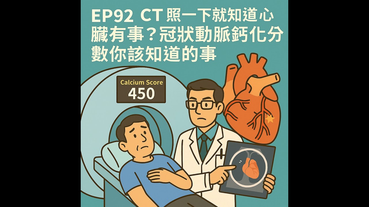 🎙️EP92｜冠狀動脈鈣化分數代表什麼？CT 健檢報告怎麼看才不會嚇壞！
