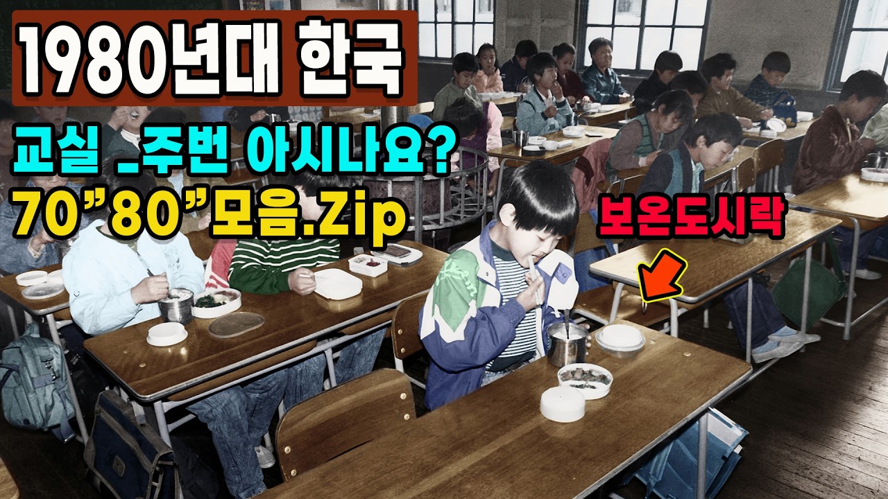 1980년대 한국 생활 모습 '주번 아시나요? 주전자, 갈탄, 보온도시락은?' 70년대 강남의 모습까지 희귀사진 컬러복원 영상 Life in Korea in 1980s #full
