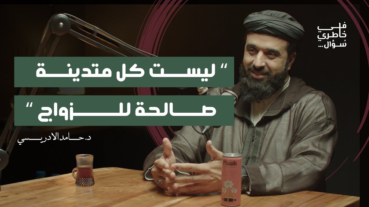كيف تٌربّي بنت استثنائية؟ | د. حامد الإدريسي