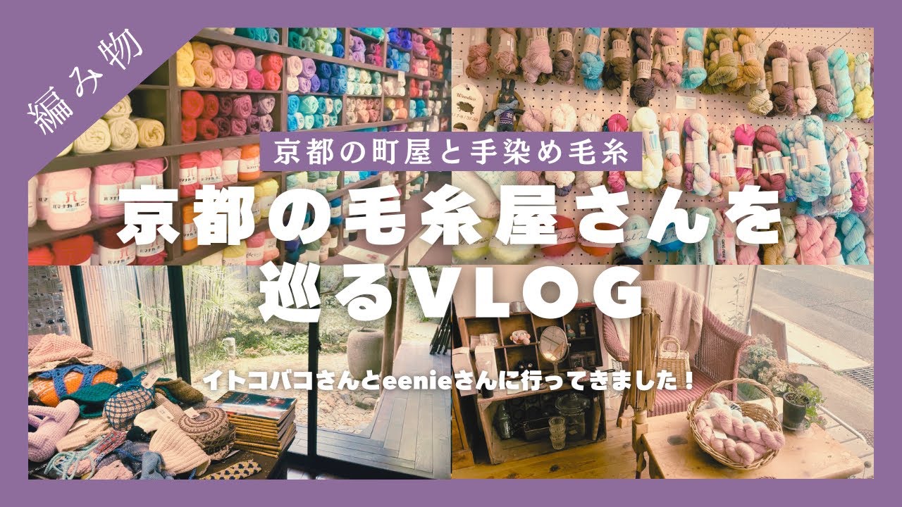 京都の毛糸屋さんを巡る旅行vlog🍃｜イトコバコさんとeenieさんに行ってきました