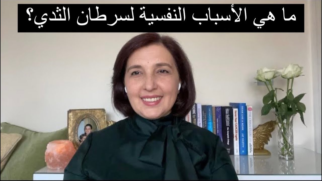 الأسباب النفسية لسرطان الثدي | آية خانجي