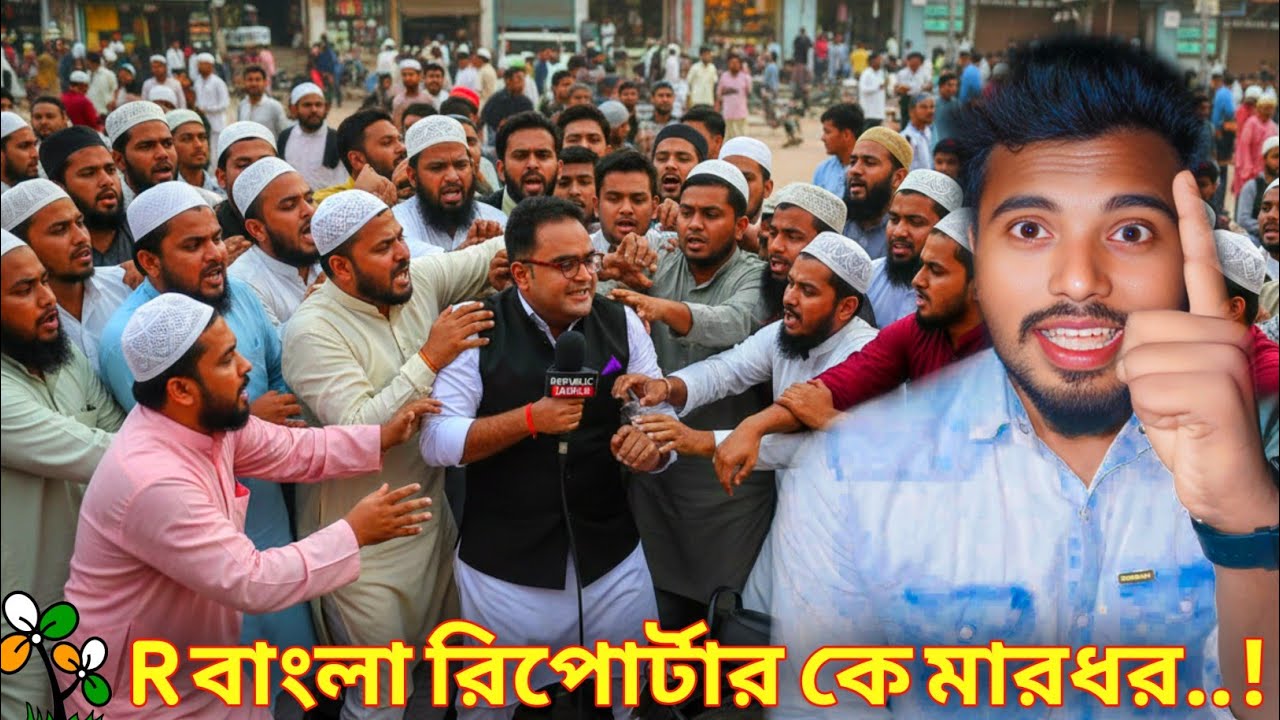 R বাংলার রিপোর্টার কে মারধর করলো জিহাদি গোষ্ঠী | Republic Bangla Reporter attacked Viral News in2026