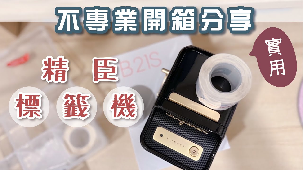 分享｜復古風！精臣B21標籤機 滿足日常用品收納和文件歸類的好幫手