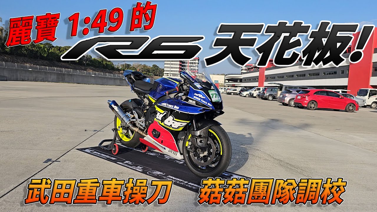 [Race with Martin #194] YZF-R6 天花板! WRRP 武田操刀 | 菇菇技師團隊調校 | 可以 1:49 的 Yamaha YZF-R6 騎起來如何?