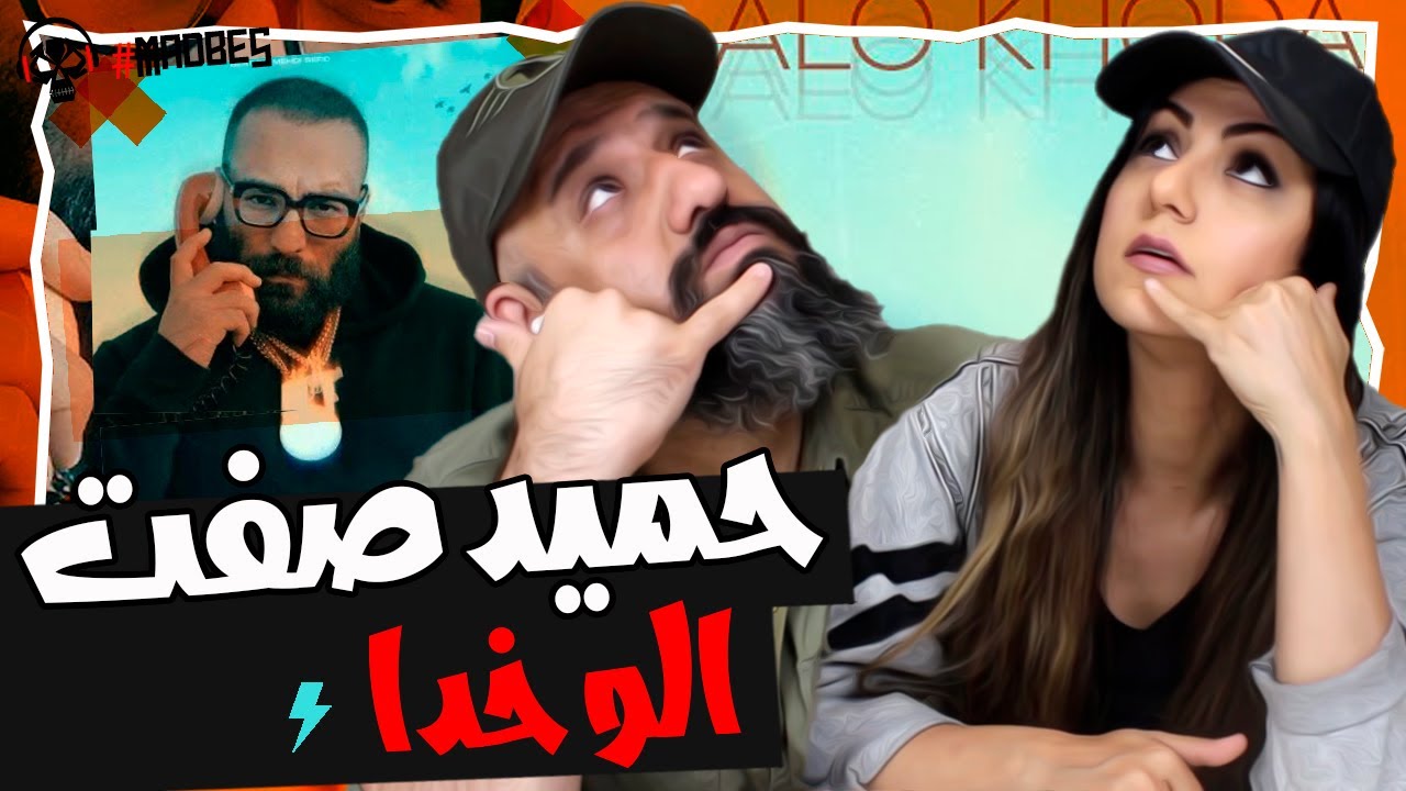Hamid Sefat Alo Khoda Reaction ری اکشن الو خدا حمید صفت