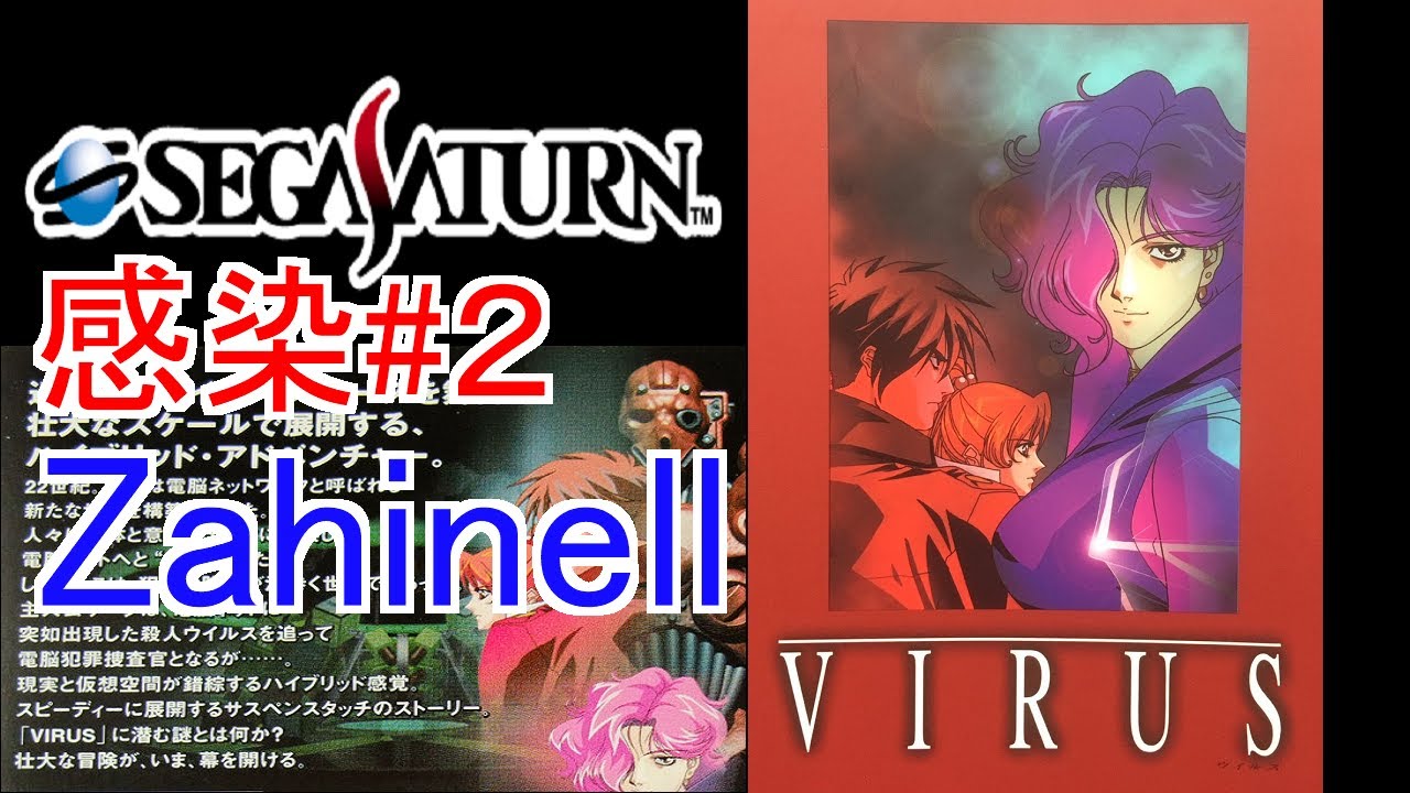 セガサターン【VIRUS　ウイルス】感染#２　Zahinell後編