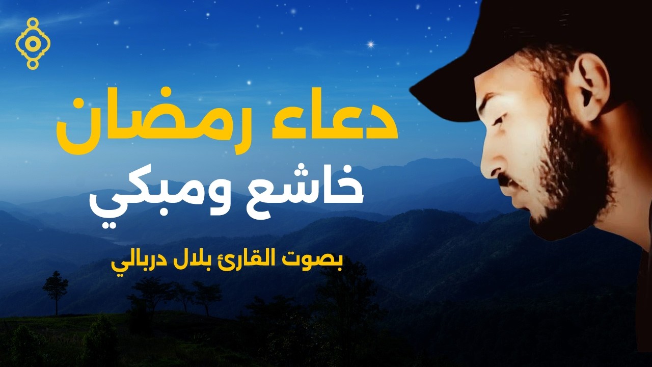 دعاء رمضان بصوت الشيخ بلال دربالي 🤲 | Doua Ramadan &ndash; Bilal Derbali