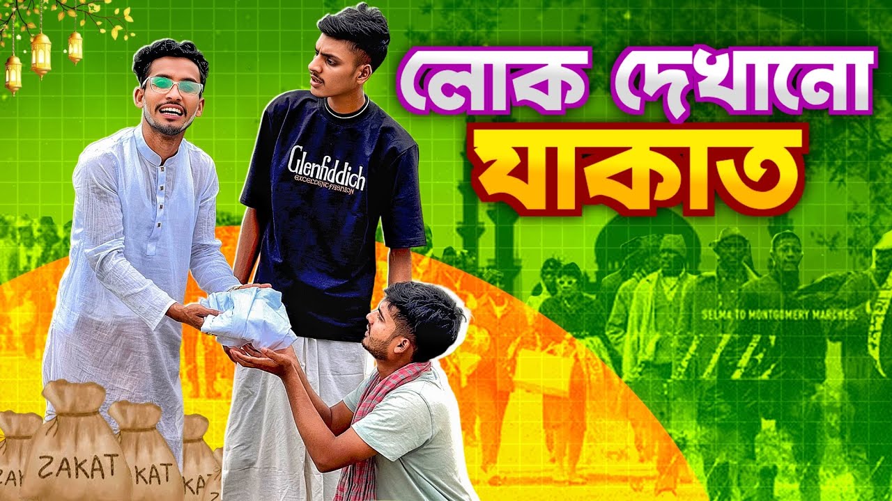 লোক দেখানো যাকাত🤣।ঈদের সেরা funny video 2025।