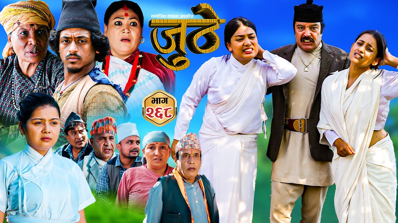 Nepali Serial Juthe (जुठे) S2 || Episode 268 || Sept 23rd - 2026 By Marichman Shrestha, Rabi Giri