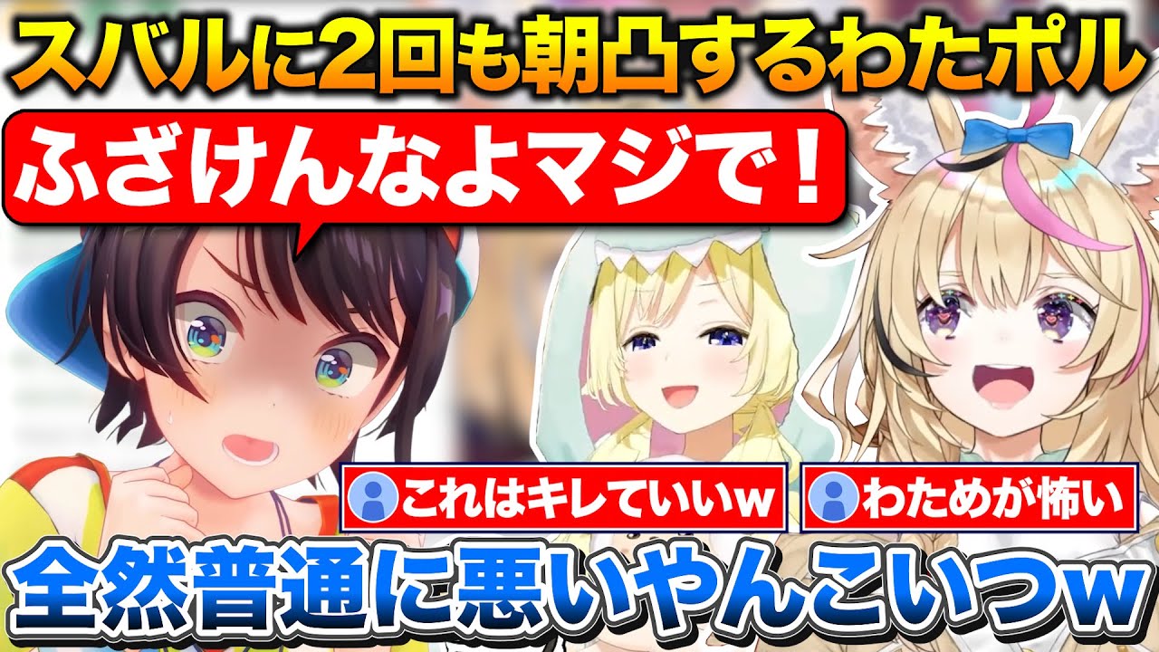 ゲリラ朝凸で起こされるスバル、わために乗せられてスバルに2回目の朝凸をするポルカ【ホロライブ/尾丸ポルカ/大空スバル/角巻わため】