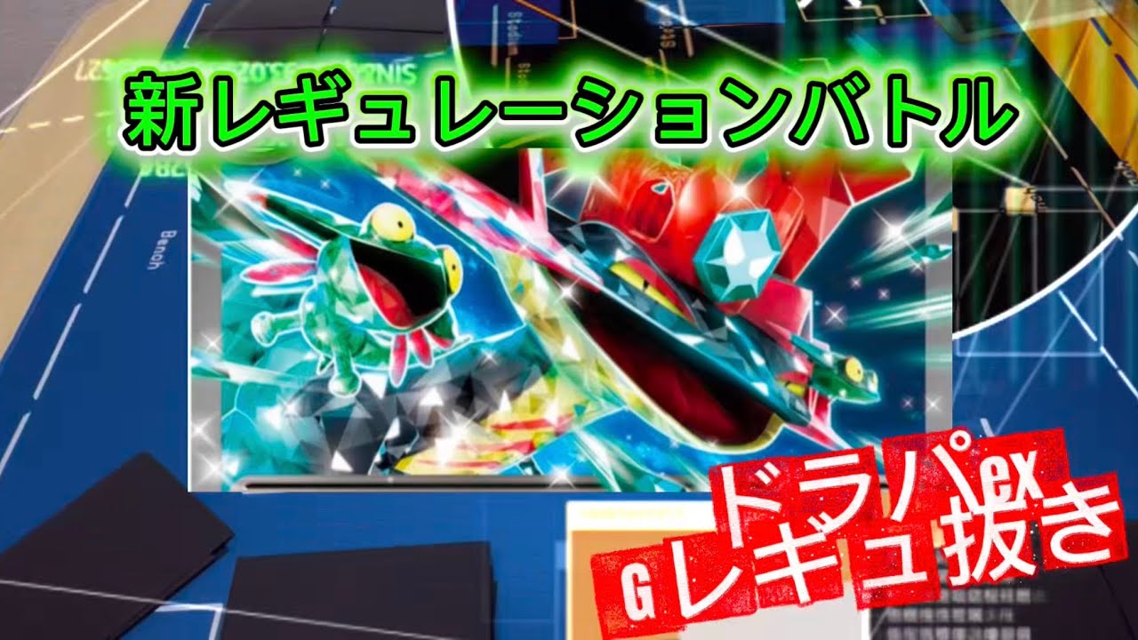 【ポケカ・対戦】Gレギュ抜き対抗戦　ハピピカポンex VSボムドラパex