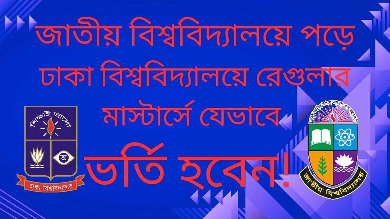 জাতীয়-তে কিংবা যেকোনো বিশ্ববিদ্যালয়ে পড়েও ঢাকা বিশ্ববিদ্যালয় থেকে মাস্টার্স করার সুযোগ। DU Master’s