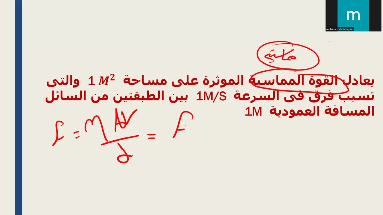 شرح الفصل الرابع الدرس الثالث: اللزوجة