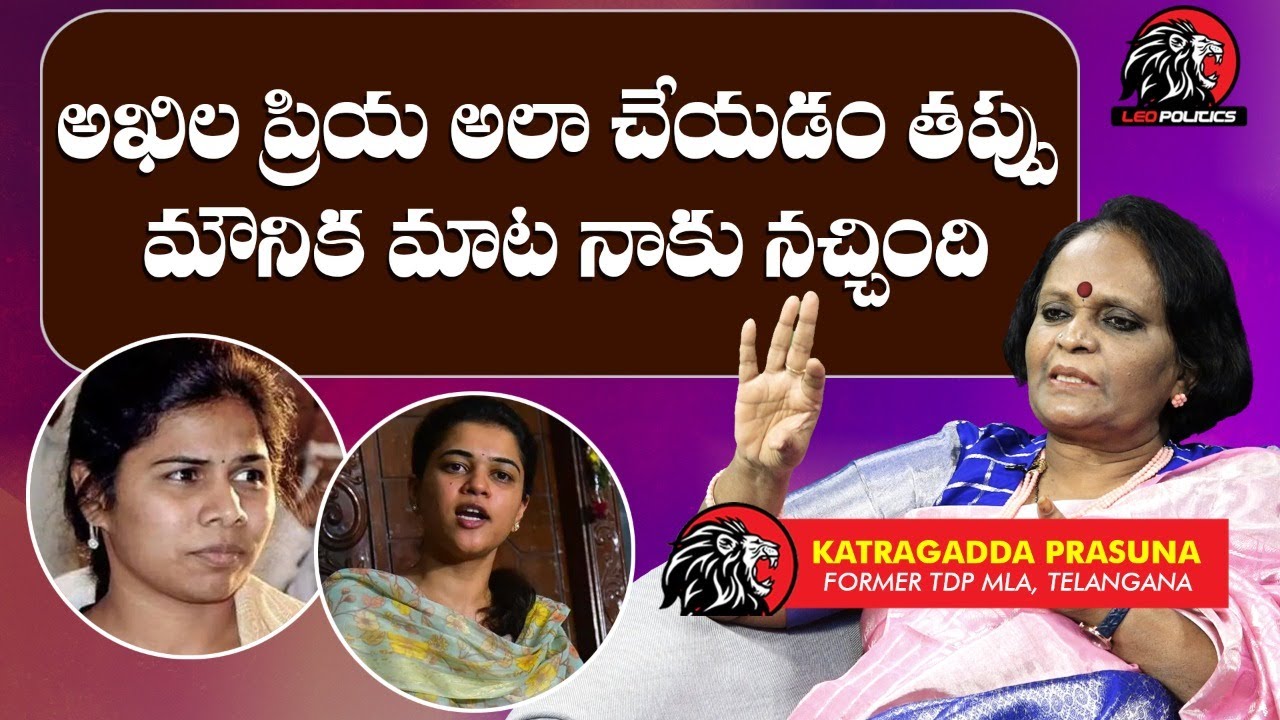 TDP Leader Katragadda Prasuna on Bhuma Akhila Priya Issue | Bhuma Mounika | Leo Politics