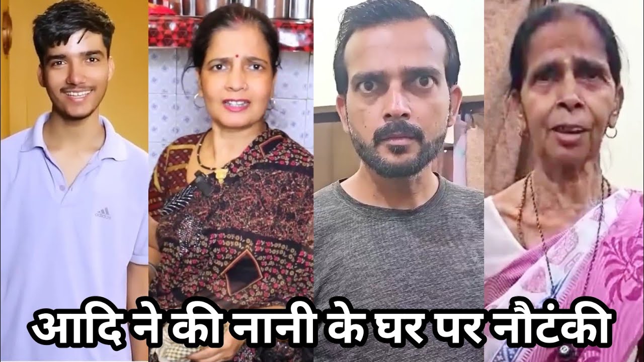 Aadi Ne Ki Nani Ke Ghar Par Nautanki😃|| आदि ने की नानी के घर पर नौटंकी|| Aadi Ki FamilyComedy Video 