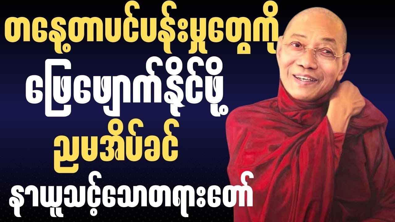 စိတ်ပူပန်မှုတွေ များနေပါသလား? ဒီတရားတော်က သင့်ကို ကူညီပေးပါလိမ့်မယ်🙏🍀✨