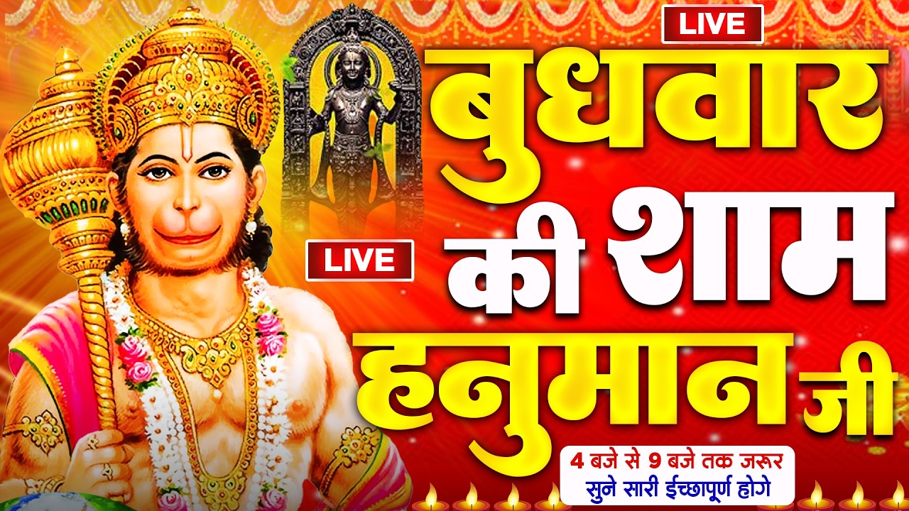 LIVE : श्री हनुमान चालीसा | Hanuman Chalisa | जय हनुमान ज्ञान गुण सागर | Jai Hanuman Gyan Gun Sagar