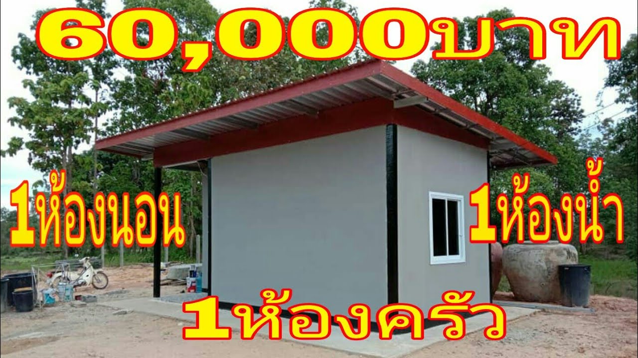 บ้านโมเดิรน์ราคาถูก60,000บาท 1ห้องนอน 1ห้องน้ำ 1ห้องครัว