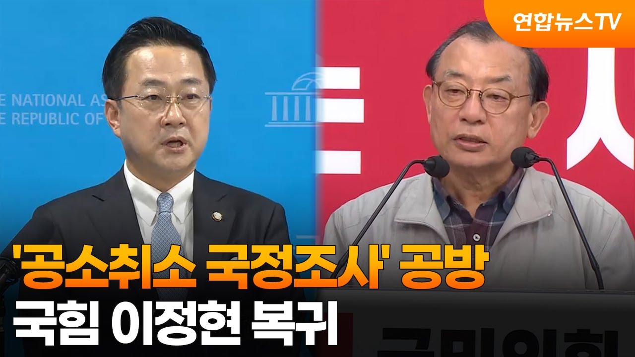 '공소취소 국정조사' 공방…국힘 이정현 복귀 / 연합뉴스TV (YonhapnewsTV)