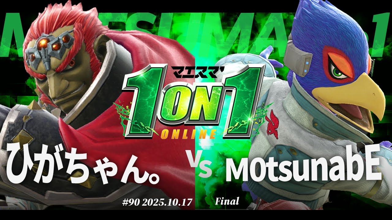 マエスマ'1on1#90 [F] ひがちゃん。(ガノンドロフ) VS M0tsunabE(ファルコ) #マエスマ #スマブラSP
