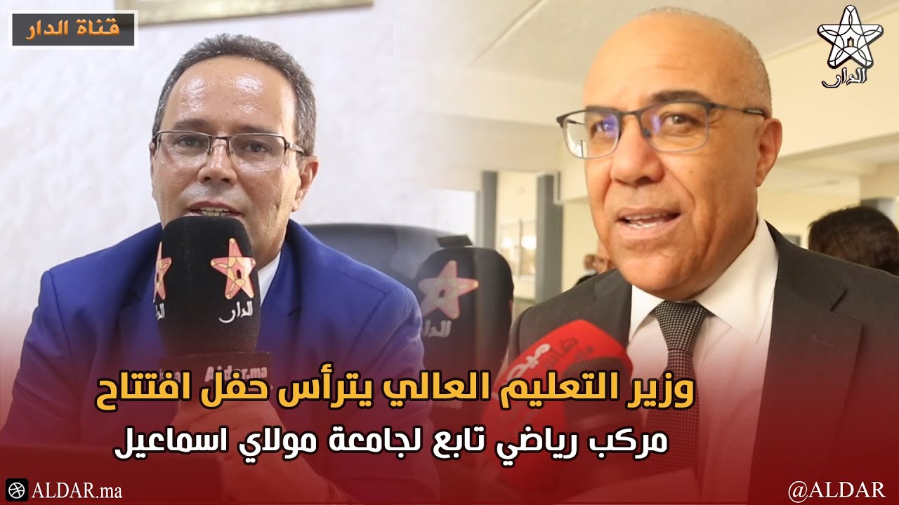 وزير التعليم العالي يترأس حفل افتتاح مركب رياضي تابع لجامعة مولاي اسماعيل ويهنئ الطلبة المتفوقين