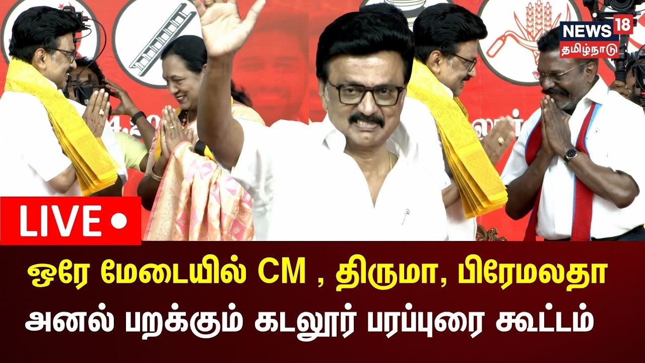 🔴LIVE: CM MK Stalin Campaign in Cuddalore | கடலூரில் முதலமைச்சர் மு.க.ஸ்டாலின் பிரச்சாரம் | N18L
