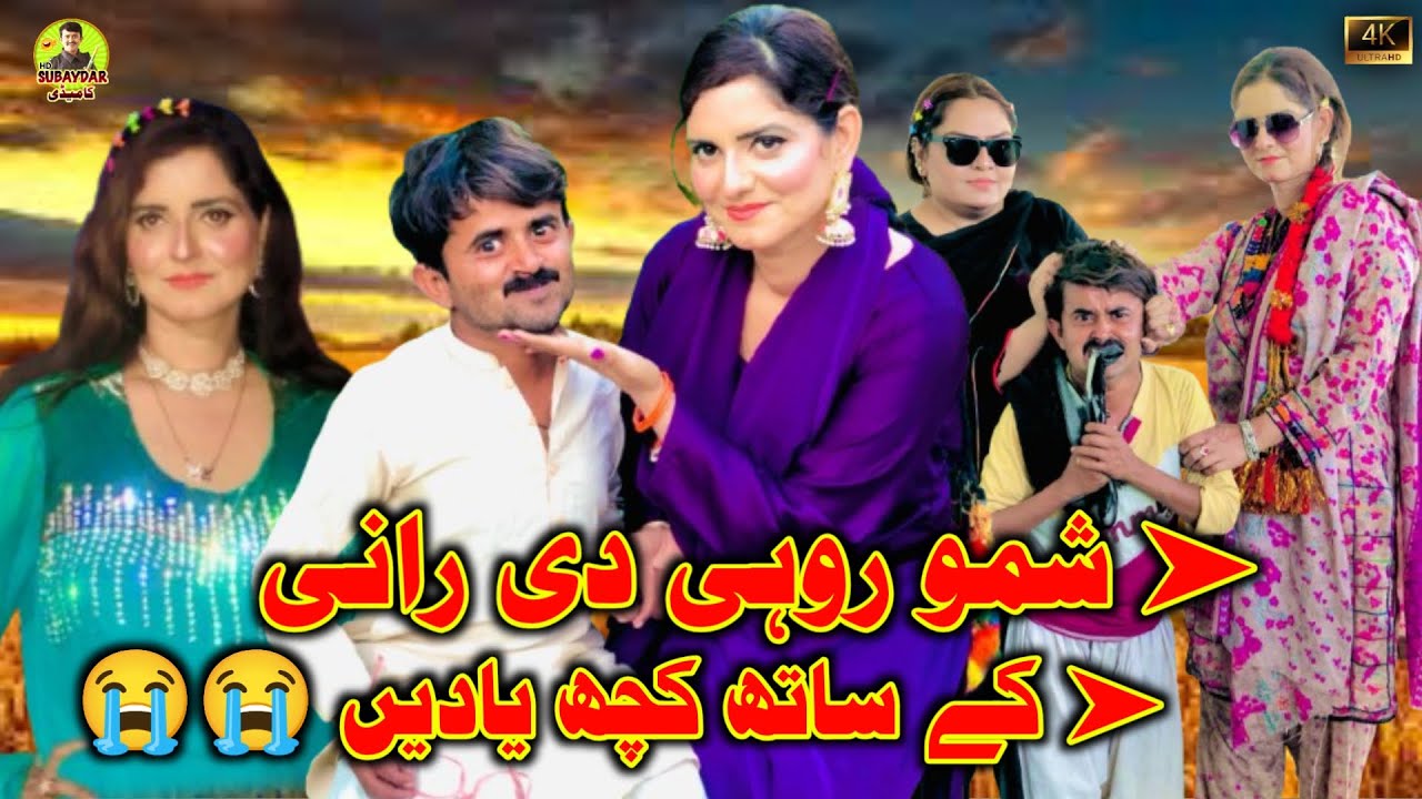 Shamo Rohi Di Rani Ke Sath Kuch Yaden l Shamo | saraiki funny drama | saraiki drama |subaydar comedy