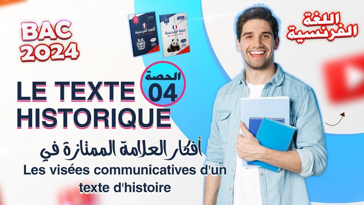 الحصة الرابعة من المراجعة الشاملة في الفرنسية | بكالوريا 2024 جميع الشعب