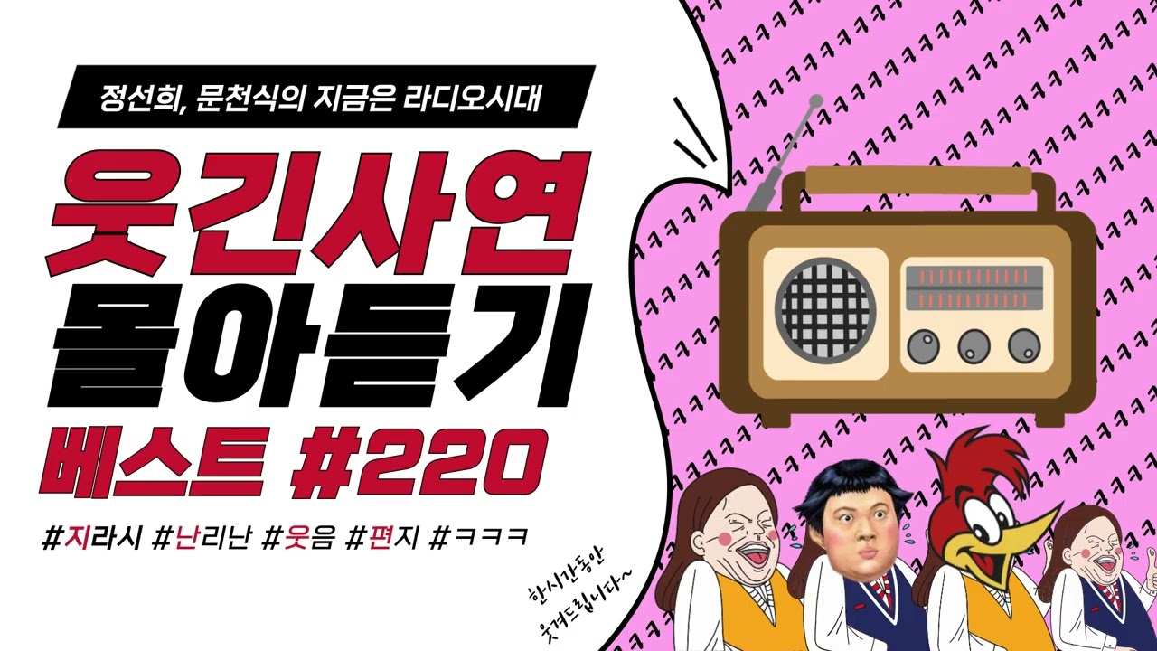 🤣웃음이 묻어나는 편지🤣 웃긴 사연 몰아 듣기 220 | 정선희, 문천식의 지금은 라디오시대