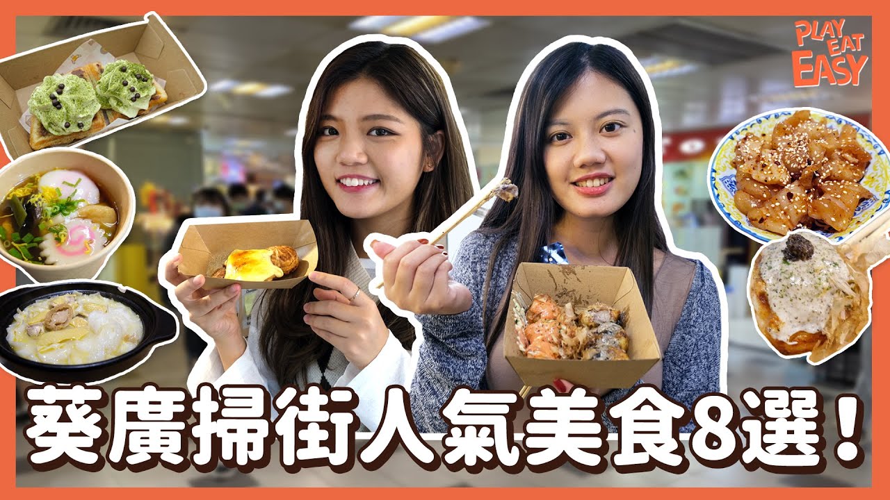 【#葵廣2021】葵廣掃街8大人氣美食！大熱韓式牛角酥格仔餅、原隻章魚燒、超濃郁雞鮑魚花膠雞湯翅......｜最新酥皮鯛魚燒到底好唔好食？｜Anson Lo陪食爆蒜煮蜆