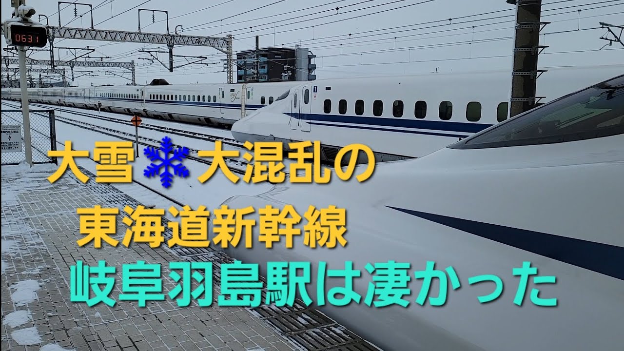 【貴重映像】2025年2月８日 東海道新幹線 岐阜羽島駅 大雪❄の影響で遅延する各列車の映像
