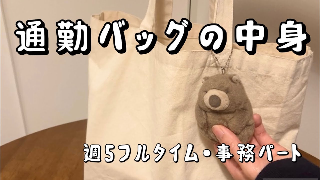 【what's in my bag】毎日仕事に持っていく通勤バッグの中身⛄️❄️