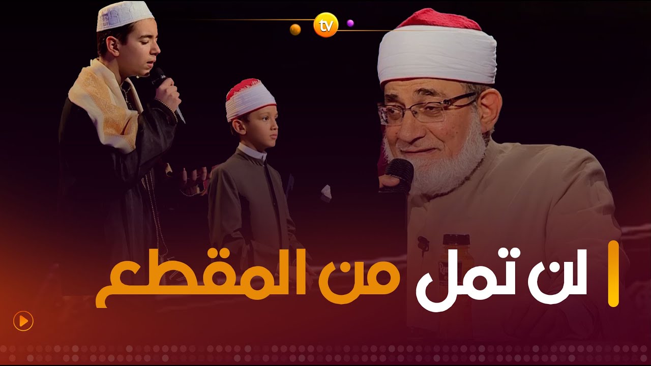 مقطع لن تمل منه.. الشيخ #المعصراوي يبدع رفقة طلبة مزامير داوود #شاهد واستمتع 😍👏
