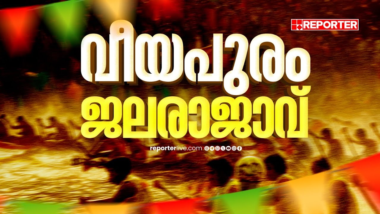 നെഹ്‌റുട്രോഫിയില്‍ വീയപുരം ജേതാക്കള്‍; നടുഭാഗം രണ്ടാം സ്ഥാനത്ത്| |  Nehru Trophy Boat Race 2025