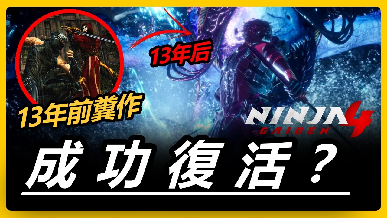 爲什麽相隔13年才重啓《忍龍》新作？這背後竟然有這樣的商業野心？從《忍龍3》滑鐵盧到重啟野心的熱血回歸！