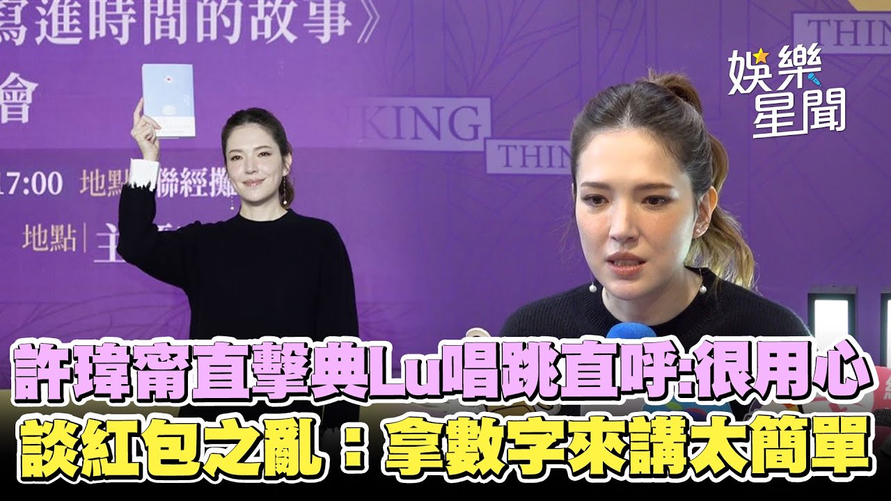 許瑋甯直擊典Lu婚禮「唱跳現場」直呼太用心！曝邱澤變人形立牌真相笑翻 談紅包之亂：拿數字講太簡單｜三立娛樂星聞