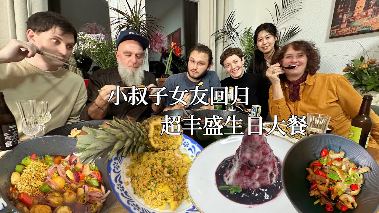 小叔子女友时隔一年回归！满满一桌中式生日大餐吃到眼神迷离！/ Huge Chinese Birthday Feast with German Family