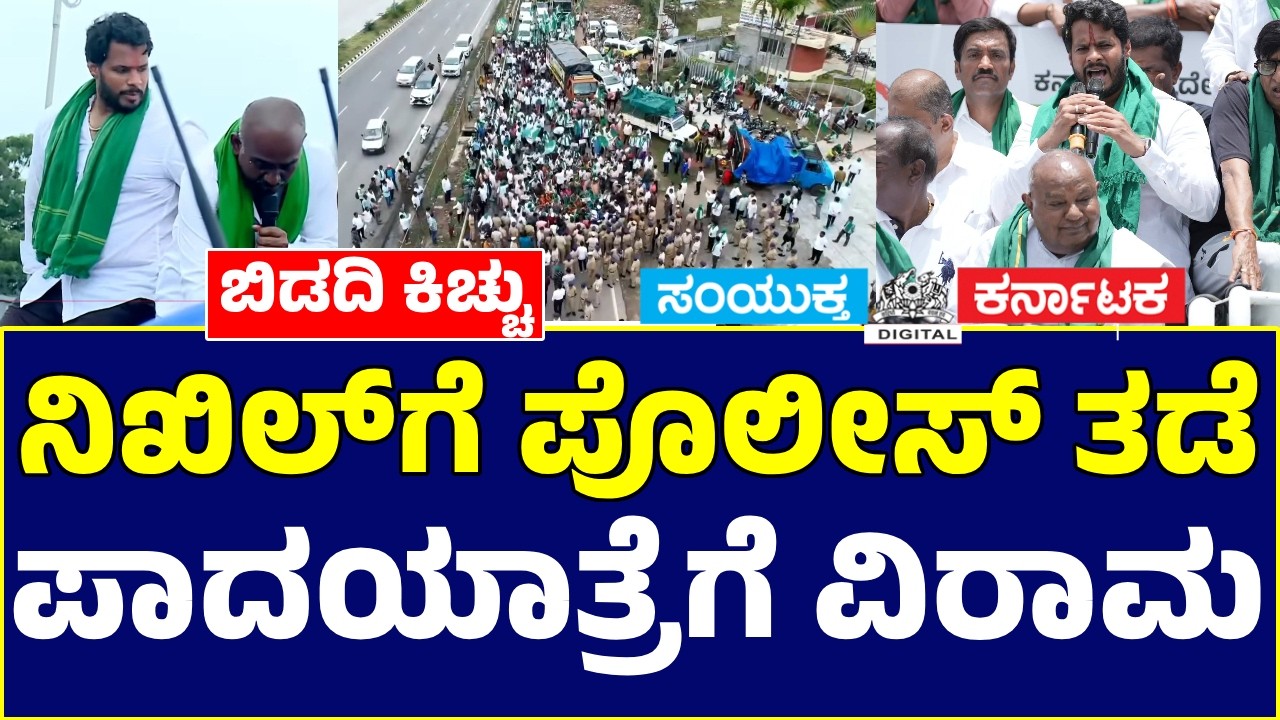 LIVE: Bidadi Township Protest | JDS Padayatra Led by Nikhil | HD Devegowda | HD Kumaraswamy | DKShi