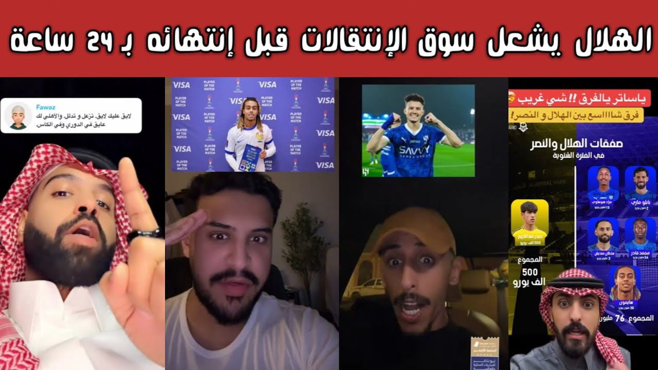 🔥 ردة فعل هلالية وغضب نصراوي واتحادي بعد صفقات الهلال قبل 24 ساعة من الإغلاق   -البليهي - الحمدان🤯🔥