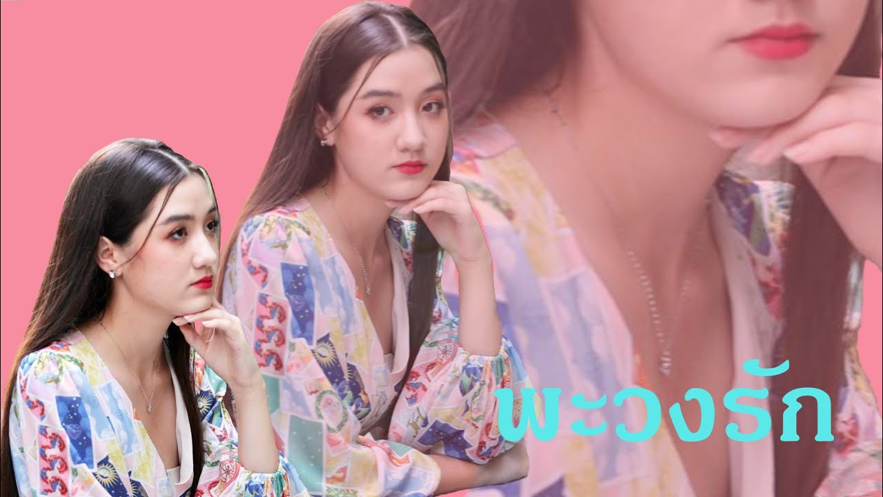 พะวงรัก (Cover by อลิศ ธนัชศลักษณ์)