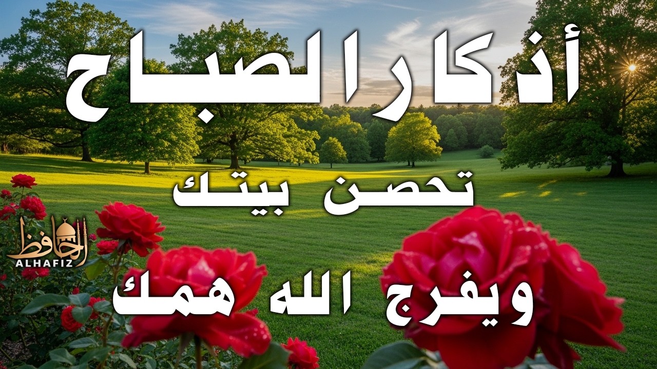أذكار الصباح راحة وسكينة للقلب بصوت القارئ علاء عقل   Morning Athkar   Dzkir Pagi by Alaa Aql