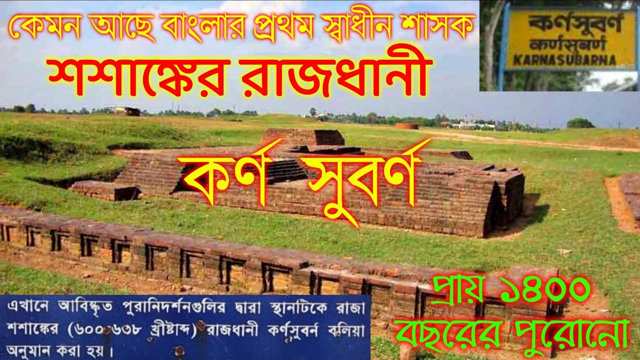 কর্ণসুবর্ণ বাংলার প্রথম স্বাধীন শাসক শশাঙ্কের রাজধানী || Karna Subarna || Capital of King Shashanka