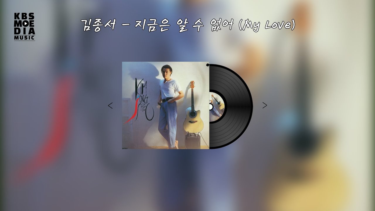 김종서 - 지금은 알 수 없어 Lyric Video (가사 비디오)